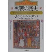聖戦の歴史―十字軍遠征から湾岸戦争まで(叢書Laurus) [全集叢書]
