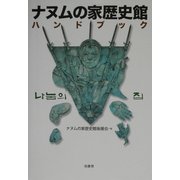ナヌムの家歴史館ハンドブック [単行本]