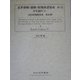近世植物・動物・鉱物図譜集成〈第1巻〉本草通串1(諸国産物帳集成〈第3期〉) [全集叢書]