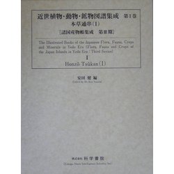 近世植物・動物・鉱物図譜集成〈第1巻〉本草通串1(諸国産物帳集成〈第3期〉) [全集叢書]