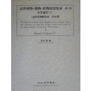 近世植物・動物・鉱物図譜集成〈第1巻〉本草通串1(諸国産物帳集成〈第3期〉) [全集叢書]