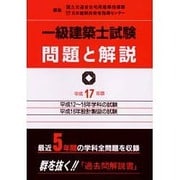 一級建築士試験問題と解説 平成17年版 [全集叢書]