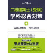 二級建築士(受験)学科総合対策〈平成18年版〉 [全集叢書]