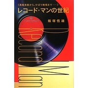 レコード・マンの世紀―黒船来航から、ひばり絶唱まで… [単行本]