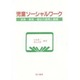 児童ソーシャルワーク―保育・教育・福祉の連携と展開 [単行本]
