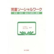 児童ソーシャルワーク―保育・教育・福祉の連携と展開 [単行本]