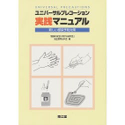 ユニバーサルプレコーション実践マニュアル―新しい感染予防対策 [単行本]