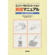 ユニバーサルプレコーション実践マニュアル―新しい感染予防対策 [単行本]