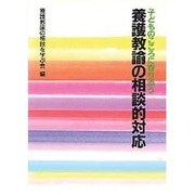 養護教諭の相談的対応 [単行本]