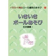 いきいきボールあそび(イラストで見る0～5歳児のあそび〈1〉) [単行本]