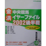 金満中央競馬イヤーファイル〈2002後半戦〉(サラブレBOOK) [単行本]