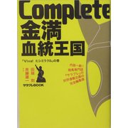 Complete金満血統王国―「Viva!ヒシミラクル」の巻(サラブレBOOK) [単行本]