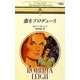 恋をプロデュース(ハーレクイン・リバイバル) [新書]