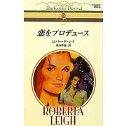 恋をプロデュース(ハーレクイン・リバイバル) [新書]
