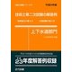 技術士第二次試験の解答例 上下水道部門〈平成24年版〉 18版 (技術士試験シリーズ〈6〉) [単行本]