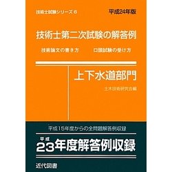 ヨドバシ.com - 技術士第二次試験の解答例 上下水道部門〈平成24年版〉 18版 (技術士試験シリーズ〈6〉) [単行本] 通販【全品無料配達】