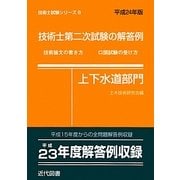 技術士第二次試験の解答例 上下水道部門〈平成24年版〉 18版 (技術士試験シリーズ〈6〉) [単行本]