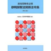 資格受験者必携 砂利採取法関係法令集 新訂版 [単行本]