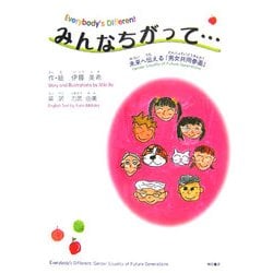 みんなちがって…―未来へ伝える「男女共同参画」 [絵本]
