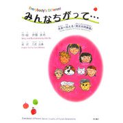 みんなちがって…―未来へ伝える「男女共同参画」 [絵本]