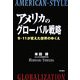 アメリカのグローバル戦略―9・11が変えた世界のゆくえ [単行本]