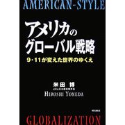 アメリカのグローバル戦略―9・11が変えた世界のゆくえ [単行本]