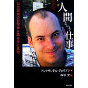 人間という仕事―脳性麻痺の哲学者が語る生と思想 [単行本]