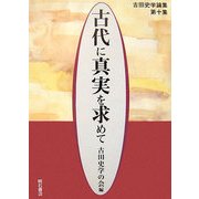 古代に真実を求めて―古田史学論集〈第10集〉 [全集叢書]
