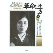 革命に生きる―数奇なる女性・水野津太 時代の証言 [単行本]
