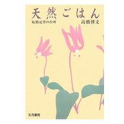 天然ごはん―転勤記者の台所 [単行本]