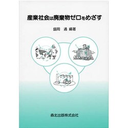 産業社会は廃棄物ゼロをめざす [単行本]