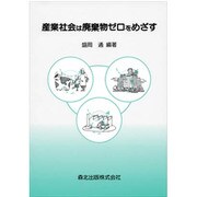 産業社会は廃棄物ゼロをめざす [単行本]