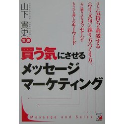 買う気にさせるメッセージマーケティング(アスカビジネス) [単行本]