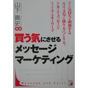 買う気にさせるメッセージマーケティング(アスカビジネス) [単行本]