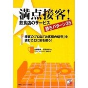 満点接客!飲食店のサービス勝ちパターン35―接客のプロは「お客様の信号」を読むことに気を使う!(アスカビジネス) [単行本]