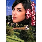 ふりむけば恋が(ライムブックス) [文庫]