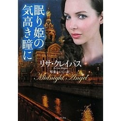 眠り姫の気高き瞳に(ライムブックス) [文庫]