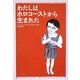 わたしはホロコーストから生まれた [単行本]