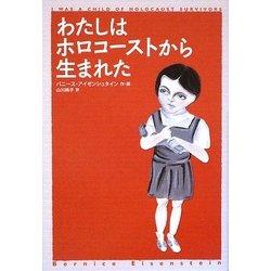 わたしはホロコーストから生まれた [単行本]
