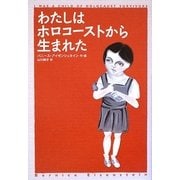 わたしはホロコーストから生まれた [単行本]
