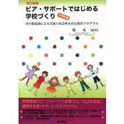 ピア・サポートではじめる学校づくり 小学校編―異年齢集団による交流で社会性を育む教育プログラム 改訂新版 [単行本]