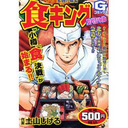 食キングスペシャル 朝食メニュー勝負編/日本文芸社/土山しげる - 青年漫画