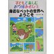 子どもと楽しむおり紙あそび〈3〉身近なペットの世界へようこそ [単行本]