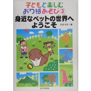 子どもと楽しむおり紙あそび〈3〉身近なペットの世界へようこそ [単行本]