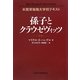 孫子とクラウゼヴィッツ―米陸軍戦略大学校テキスト [単行本]