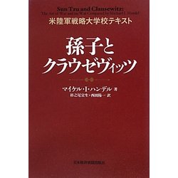 孫子とクラウゼヴィッツ―米陸軍戦略大学校テキスト [単行本]