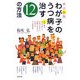 わが子のうつ病を治す12の方法 改訂新版 [単行本]