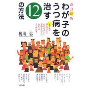 わが子のうつ病を治す12の方法 改訂新版 [単行本]