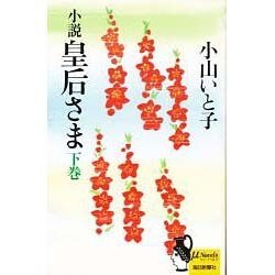 小説 皇后さま〈下巻〉(ミューノベルズ) [新書]