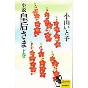 小説 皇后さま〈下巻〉(ミューノベルズ) [新書]